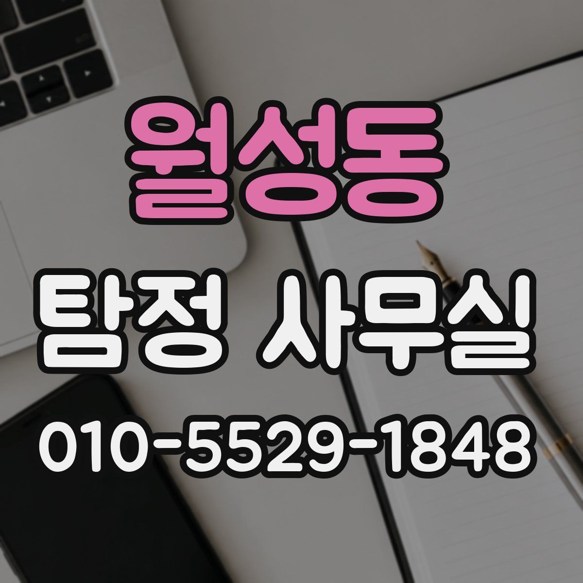 월성동 탐정 사무실