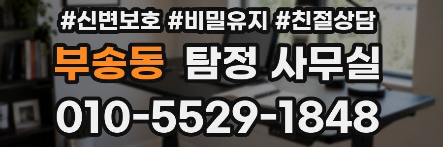 부송동 탐정 사무실