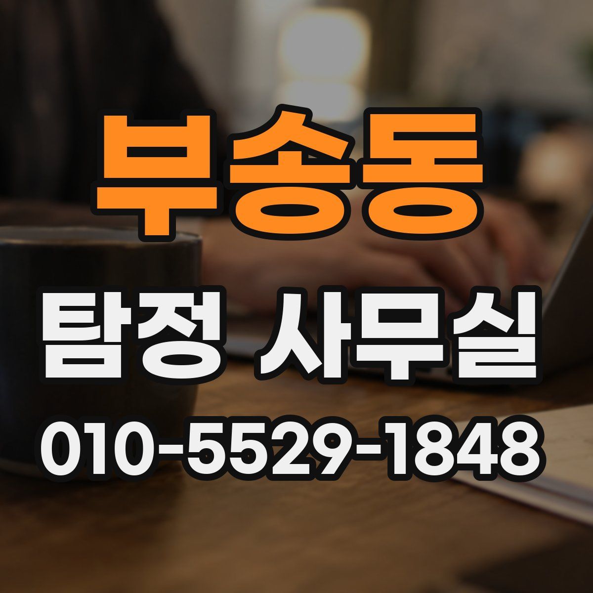 부송동 탐정 사무실