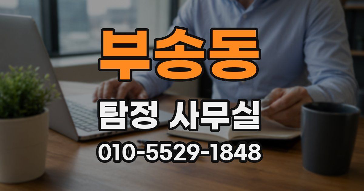 부송동 탐정 사무실