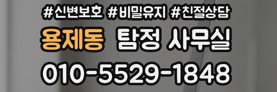 용제동 탐정 사무실