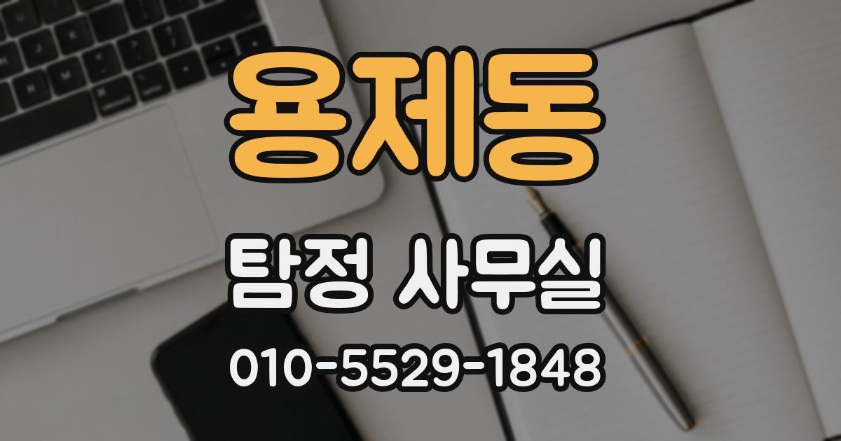 용제동 탐정 사무실