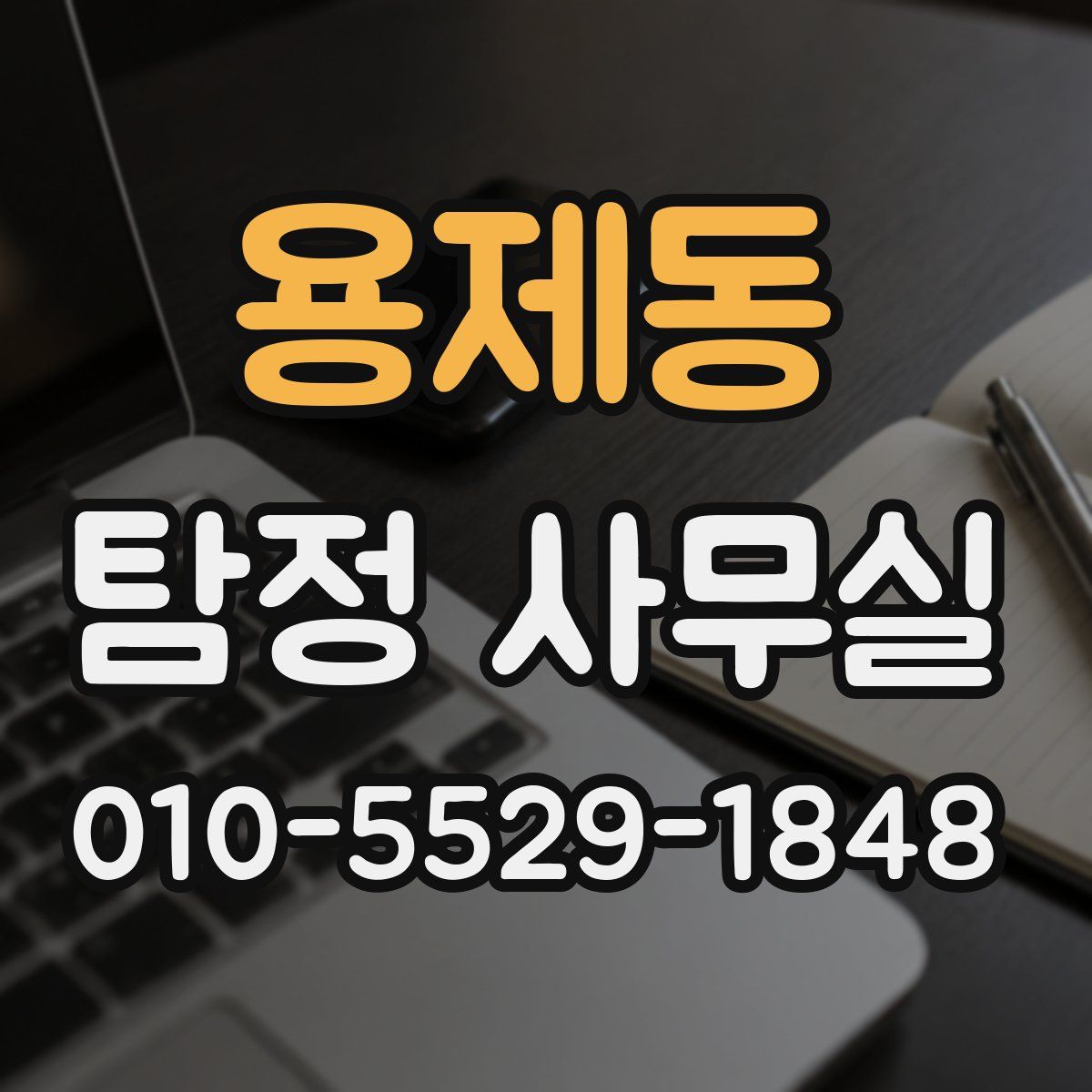 용제동 탐정 사무실