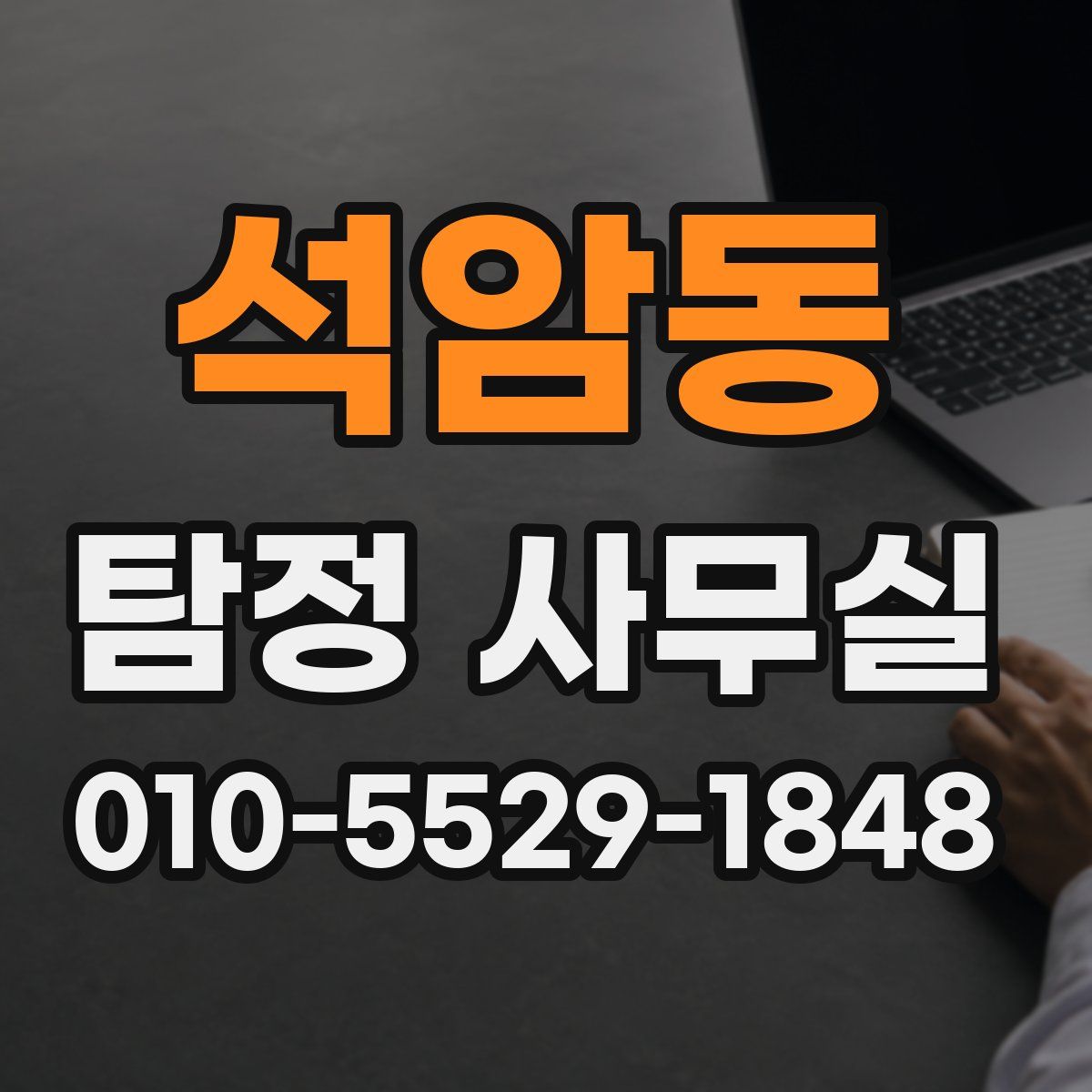석암동 탐정 사무실