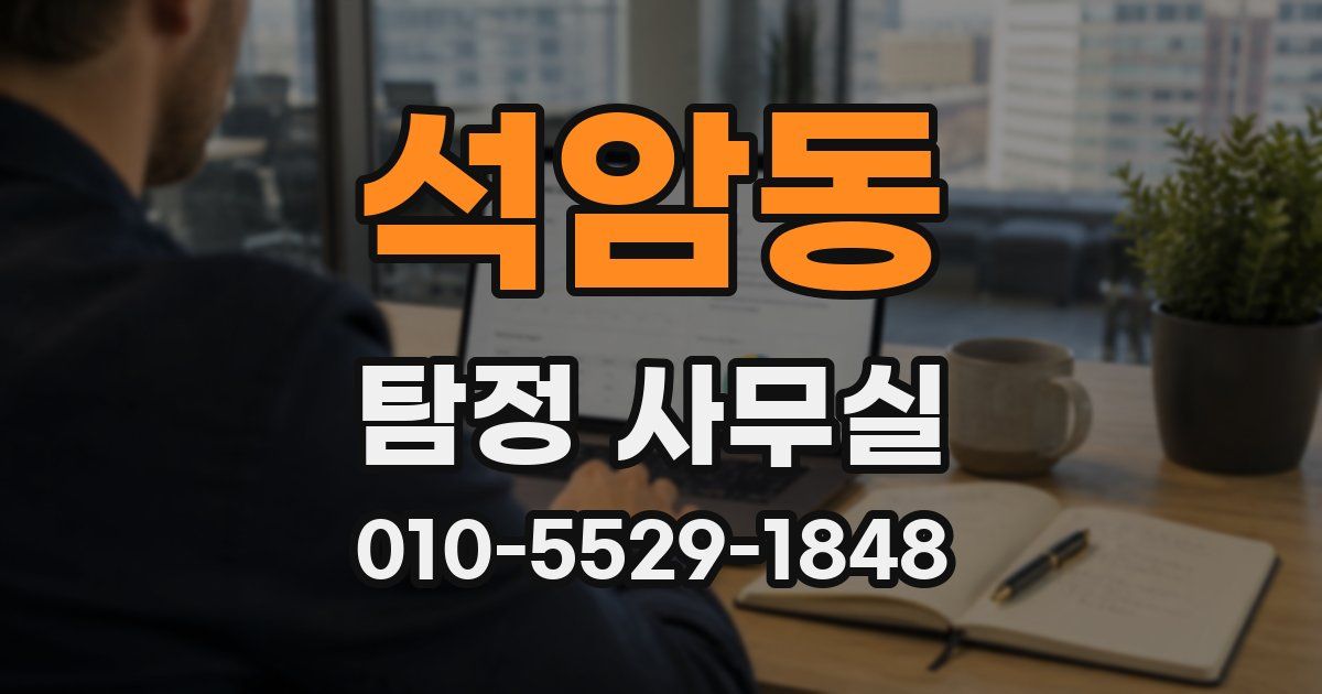 석암동 탐정 사무실