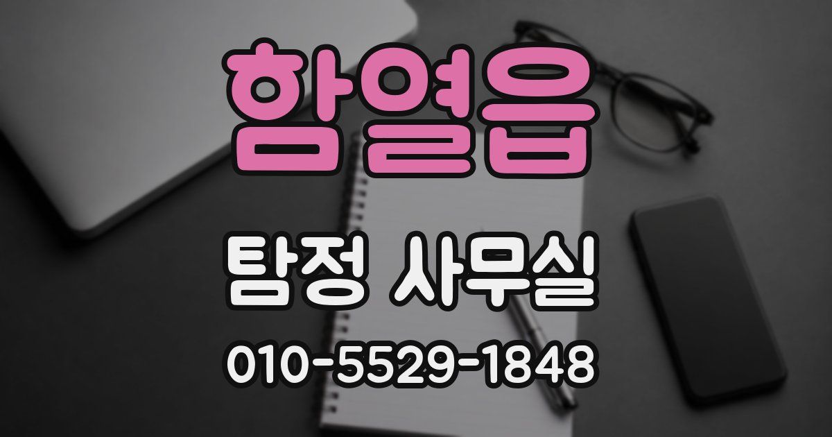 함열읍 탐정 사무실