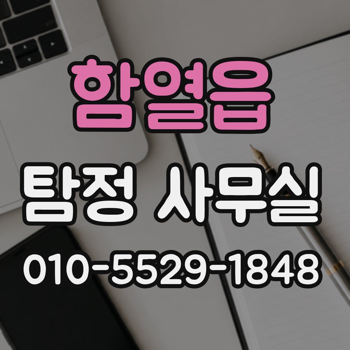 함열읍 탐정 사무실