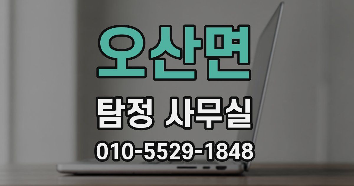 오산면 탐정 사무실
