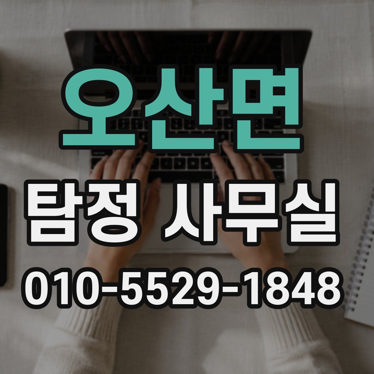 오산면 탐정 사무실