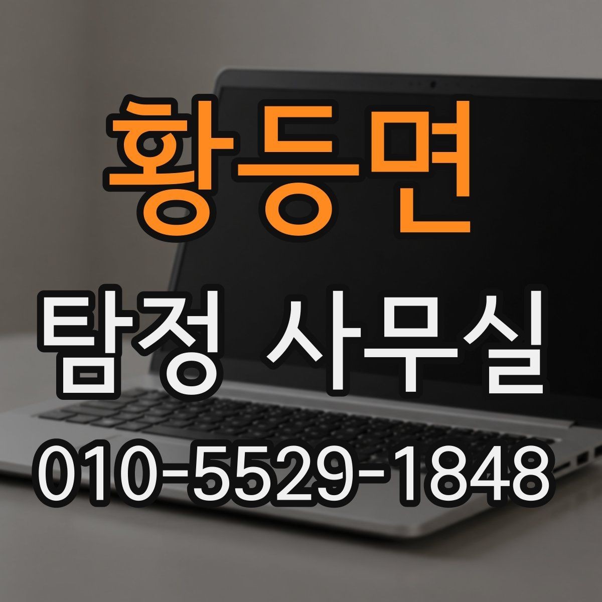 황등면 탐정 사무실 합법 조사와 불법 촬영의 차이