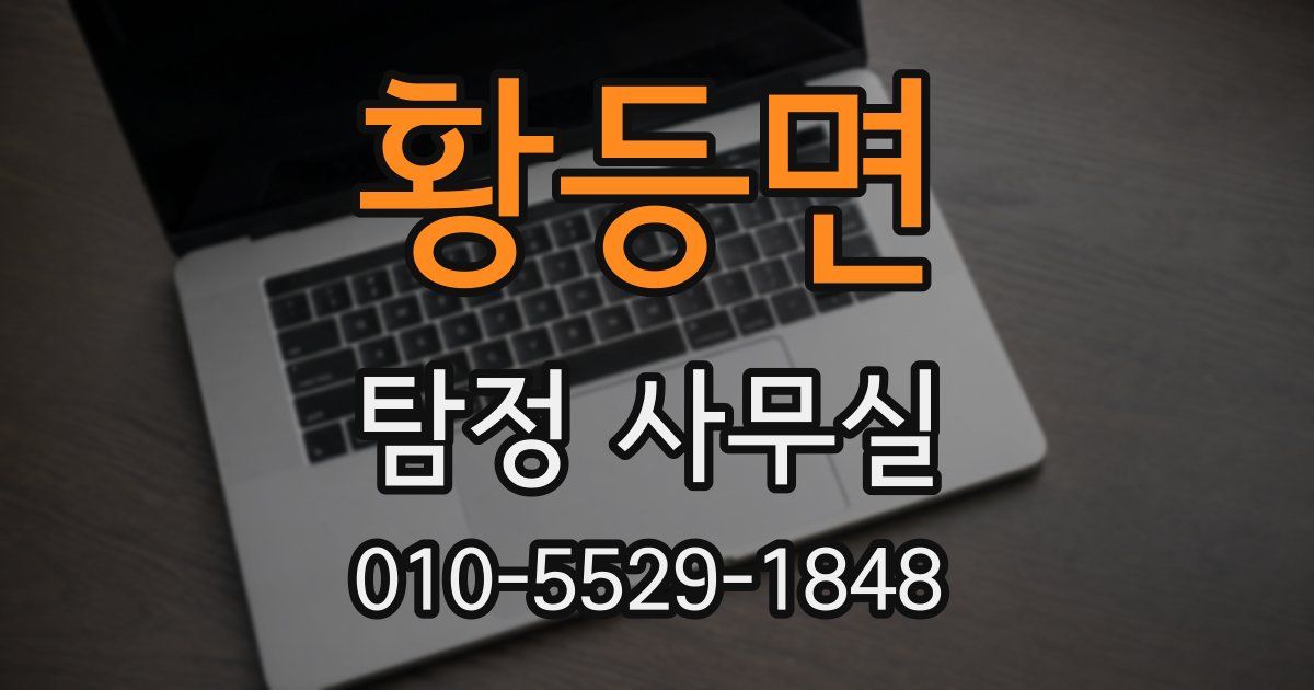 황등면 탐정 사무실