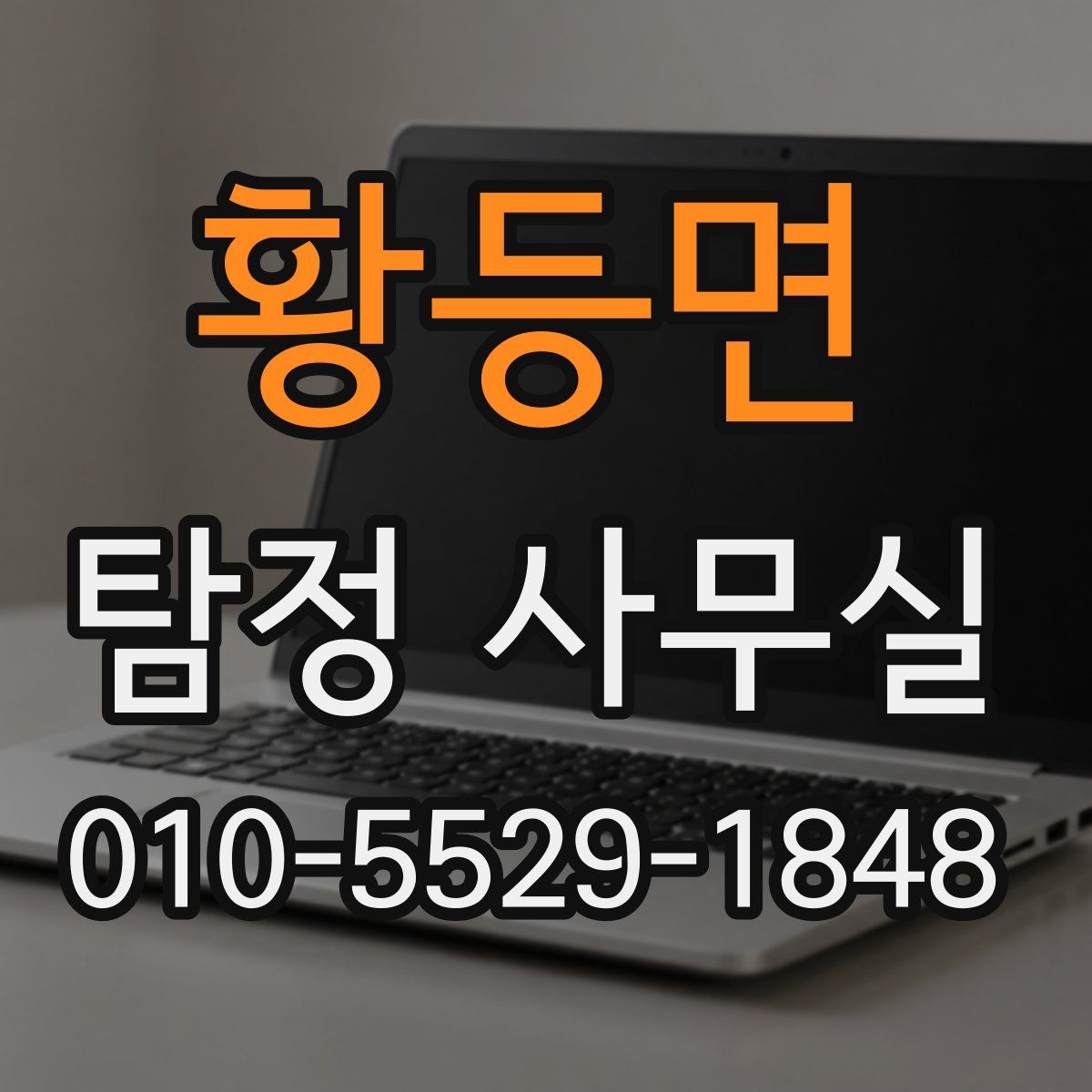 황등면 탐정 사무실