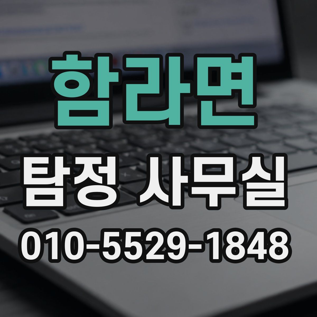 함라면 탐정 사무실