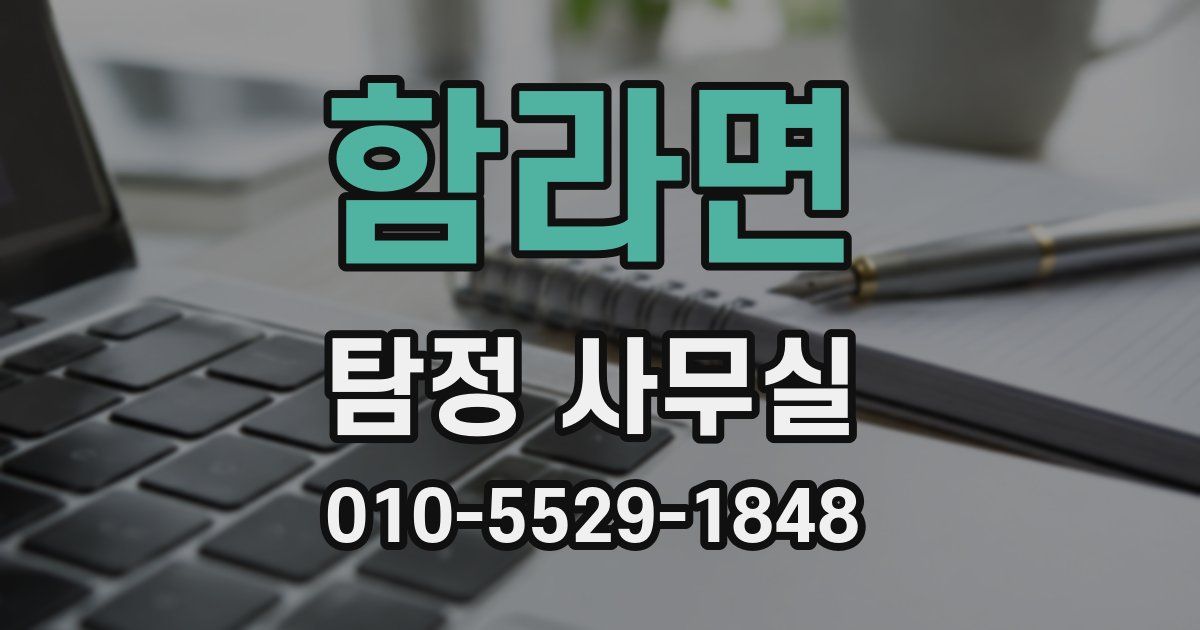 함라면 탐정 사무실