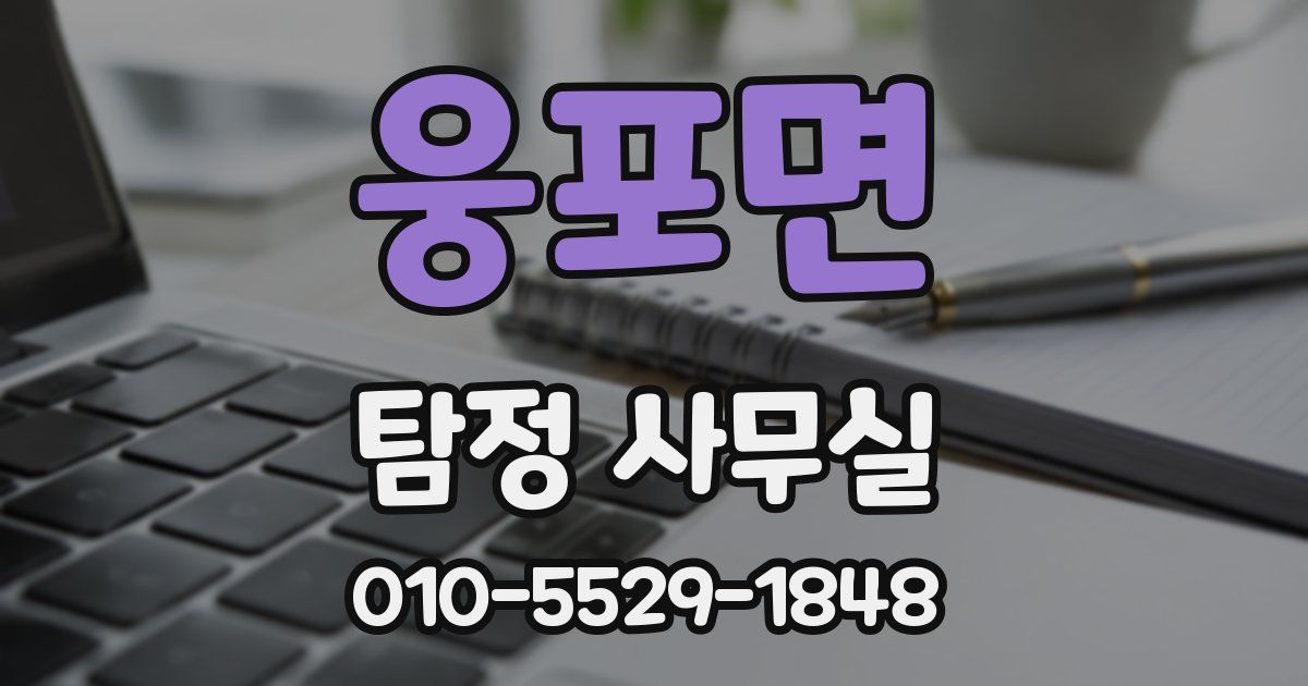 웅포면 탐정 사무실