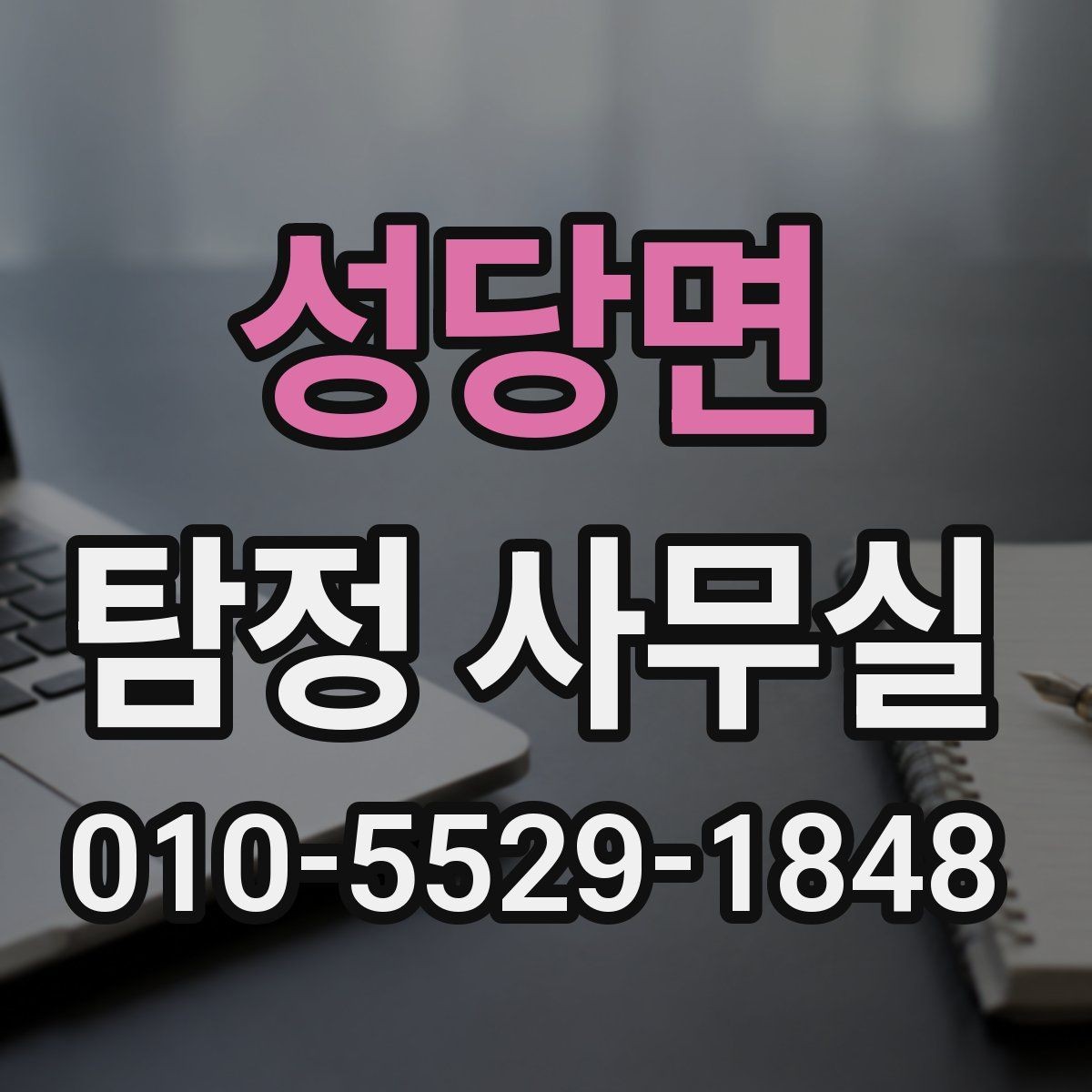 성당면 탐정 사무실 금지되는 의뢰를 상담 전에 살펴봐야 하는 이유