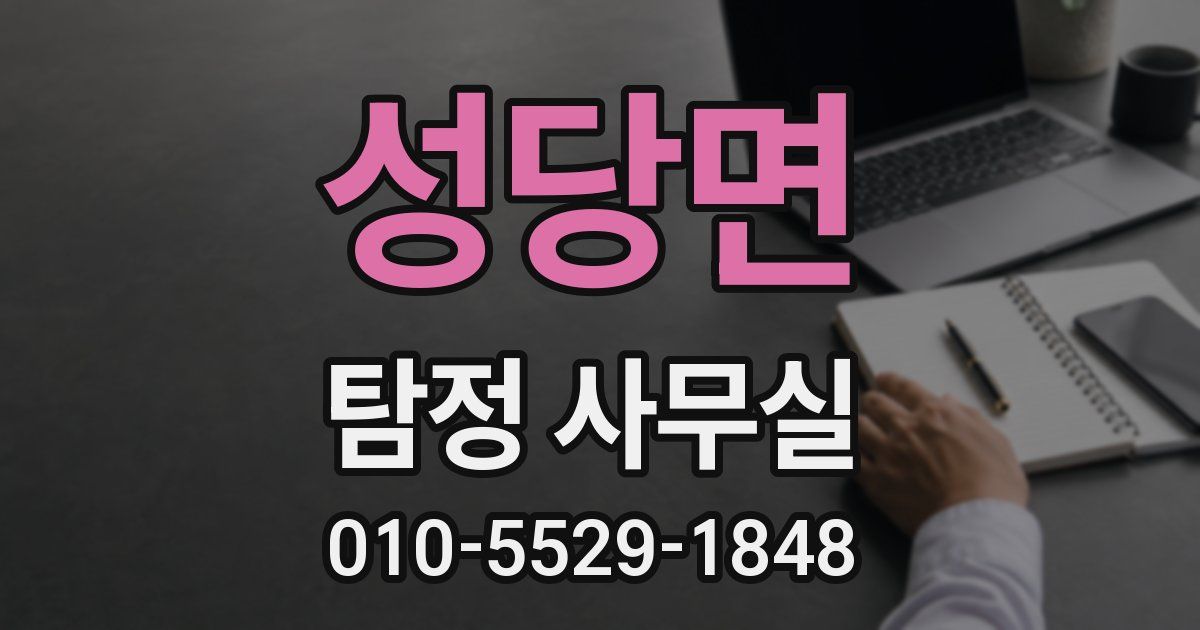 성당면 탐정 사무실