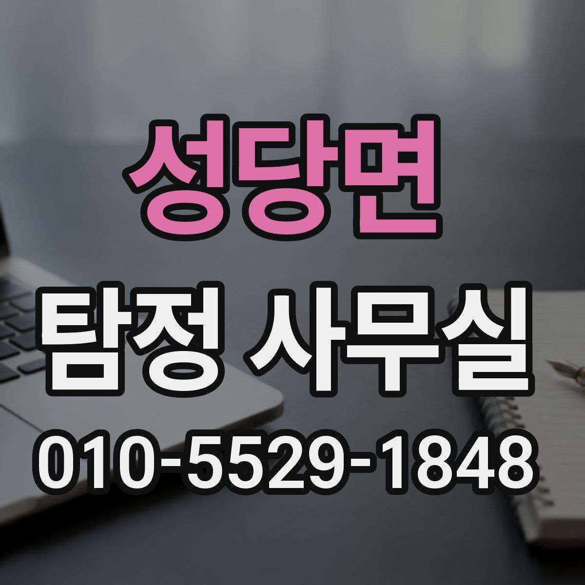 성당면 탐정 사무실