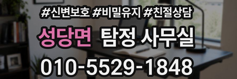 성당면 탐정 사무실