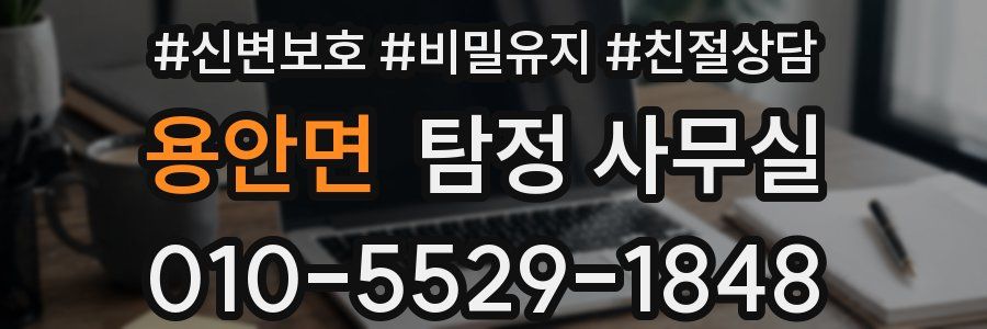 용안면 탐정 사무실