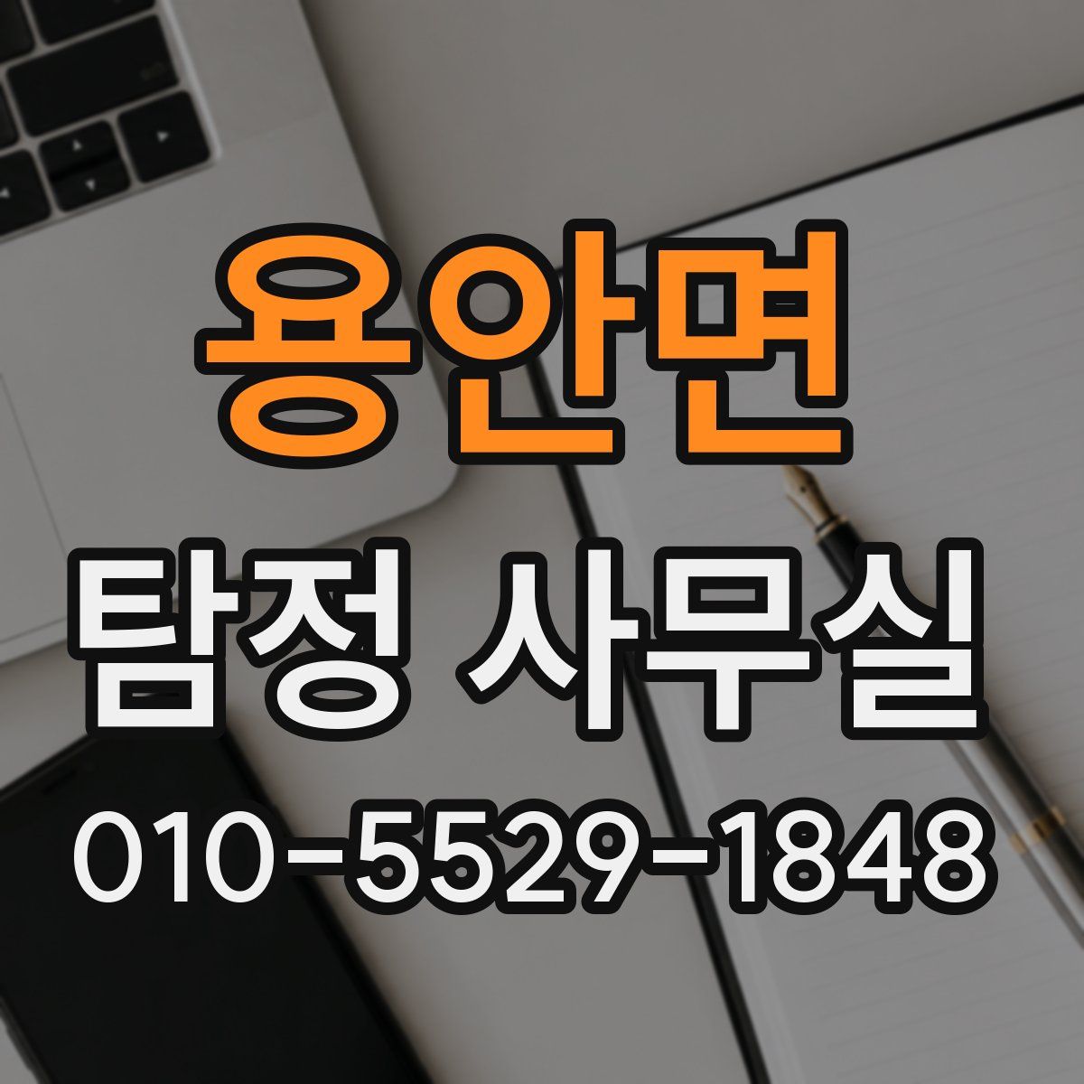 용안면 탐정 사무실