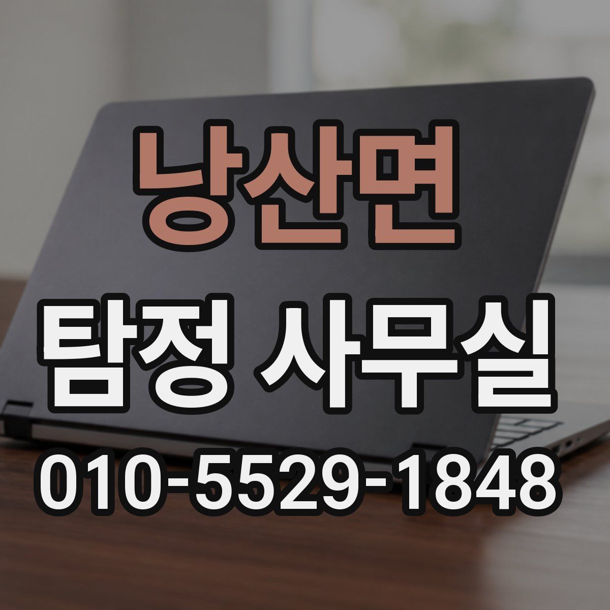 낭산면 탐정 사무실