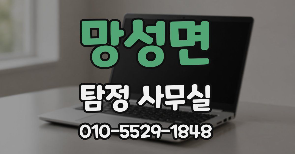 망성면 탐정 사무실