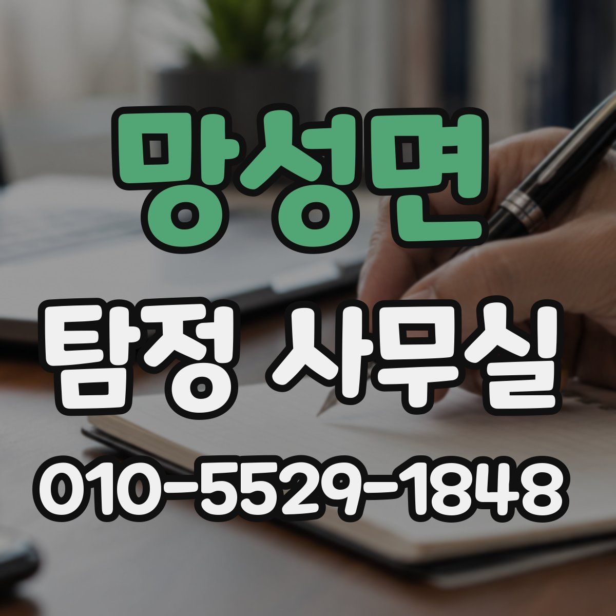 망성면 탐정 사무실