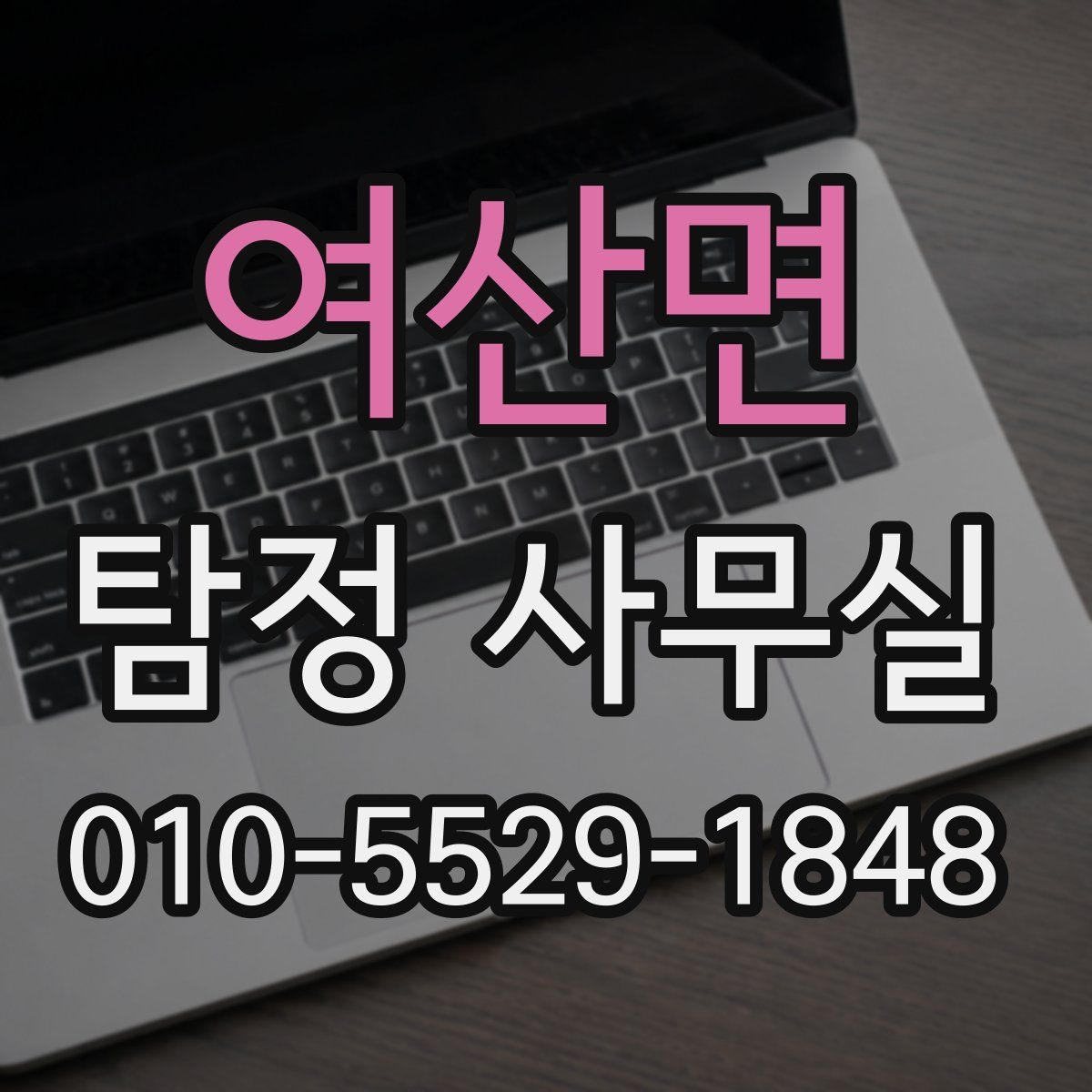 여산면 탐정 사무실