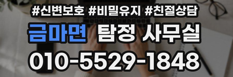 금마면 탐정 사무실