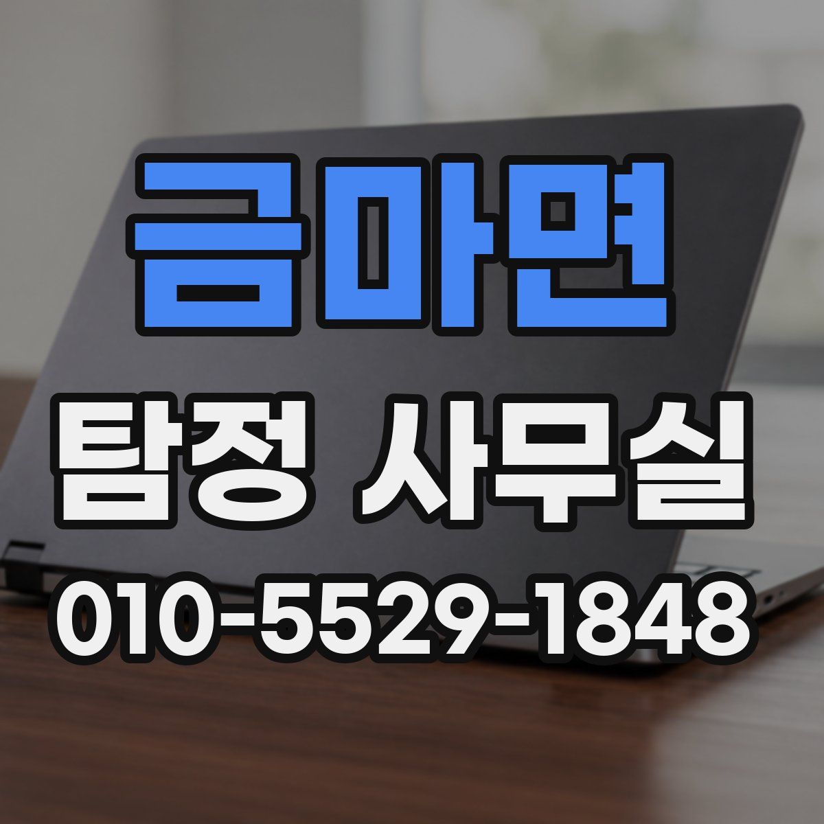 금마면 탐정 사무실