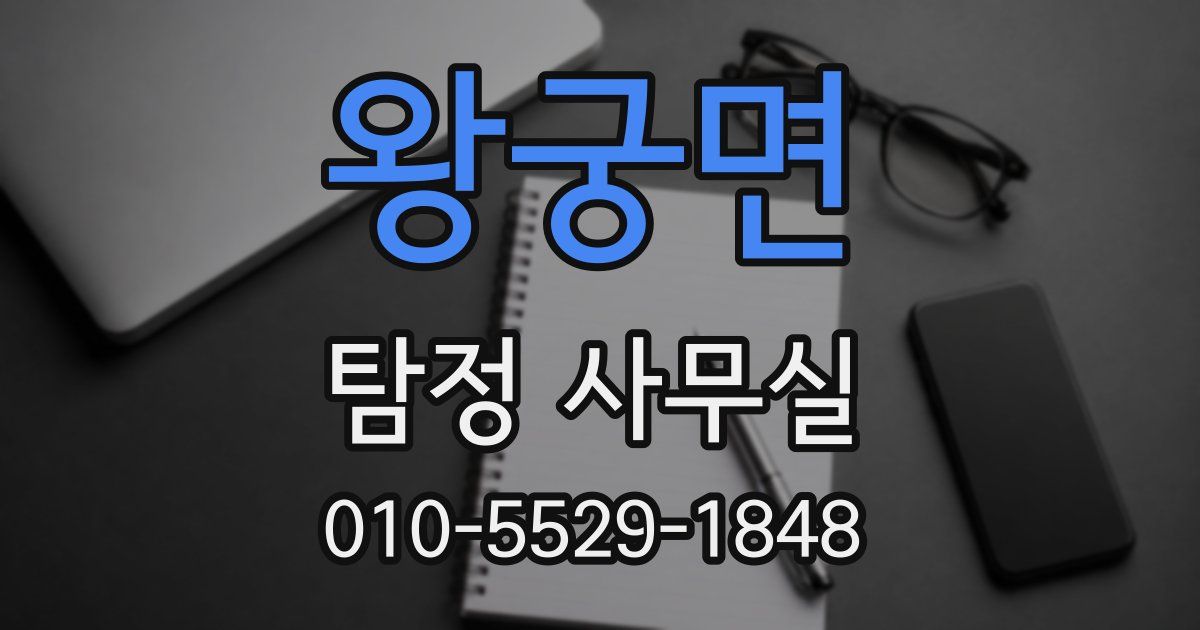 왕궁면 탐정 사무실