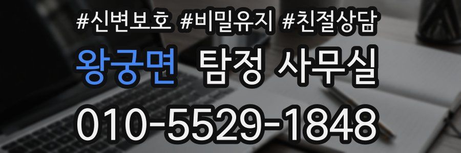 왕궁면 탐정 사무실