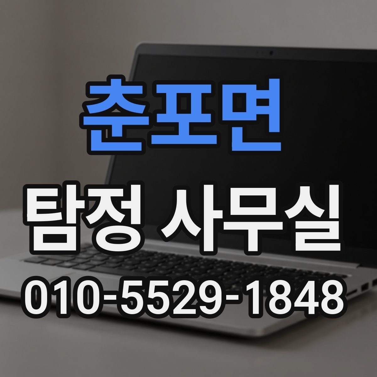 춘포면 탐정 사무실