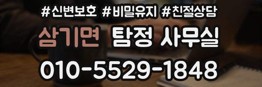 삼기면 탐정 사무실