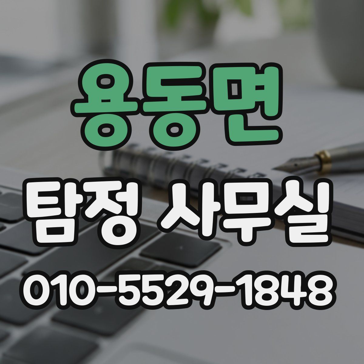 용동면 탐정 사무실