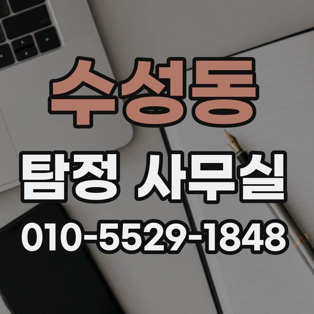 수성동 탐정 사무실
