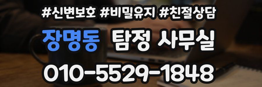 장명동 탐정 사무실