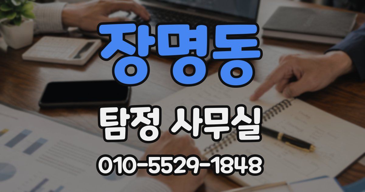장명동 탐정 사무실