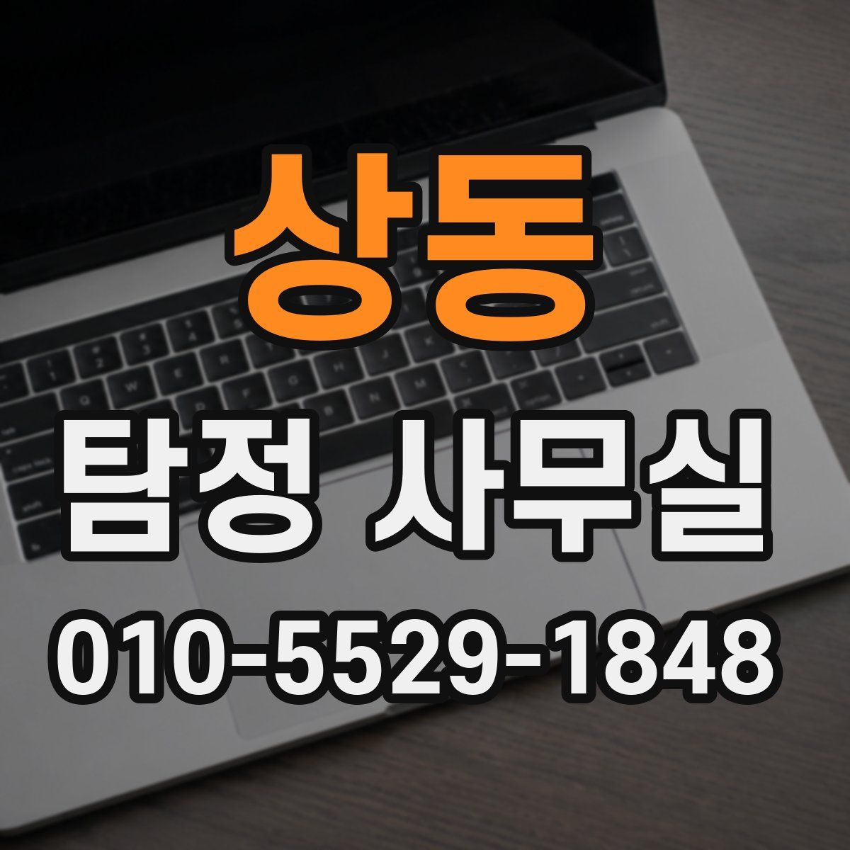 상동 탐정 사무실