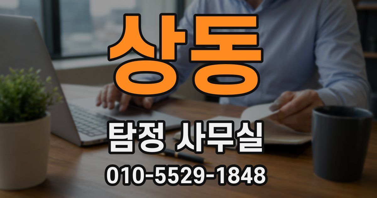 상동 탐정 사무실
