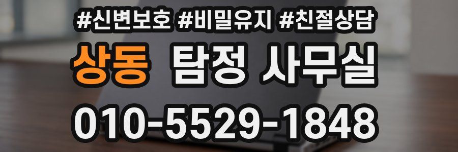 상동 탐정 사무실