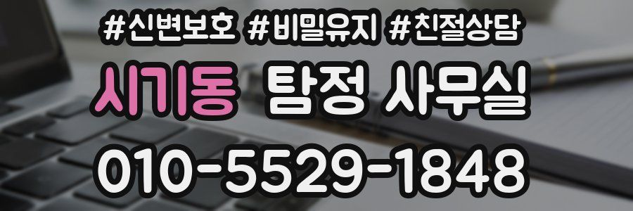 시기동 탐정 사무실