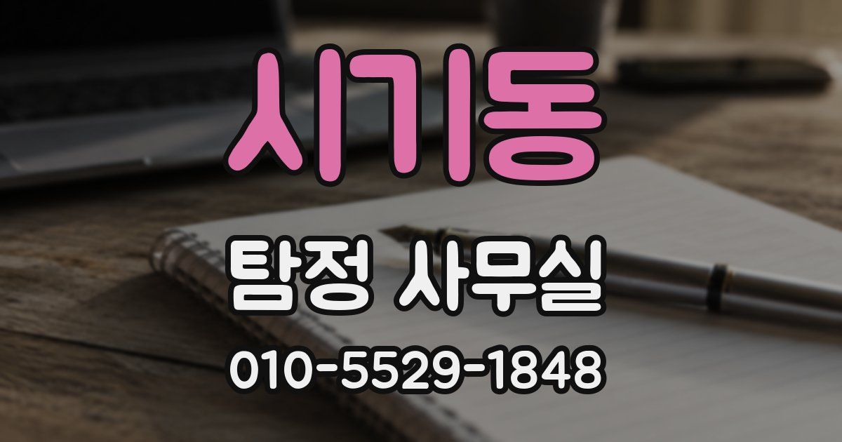 시기동 탐정 사무실