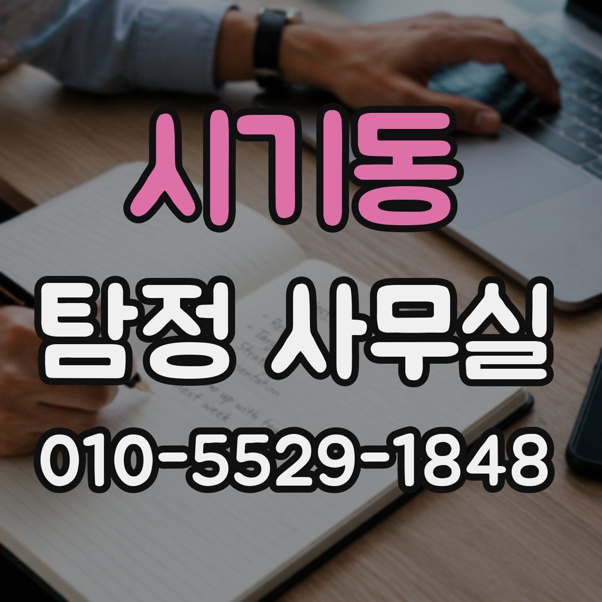 시기동 탐정 사무실