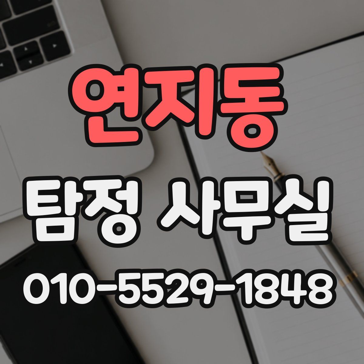 연지동 탐정 사무실