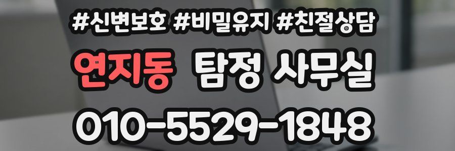 연지동 탐정 사무실
