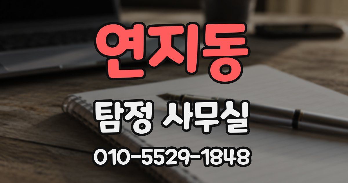 연지동 탐정 사무실