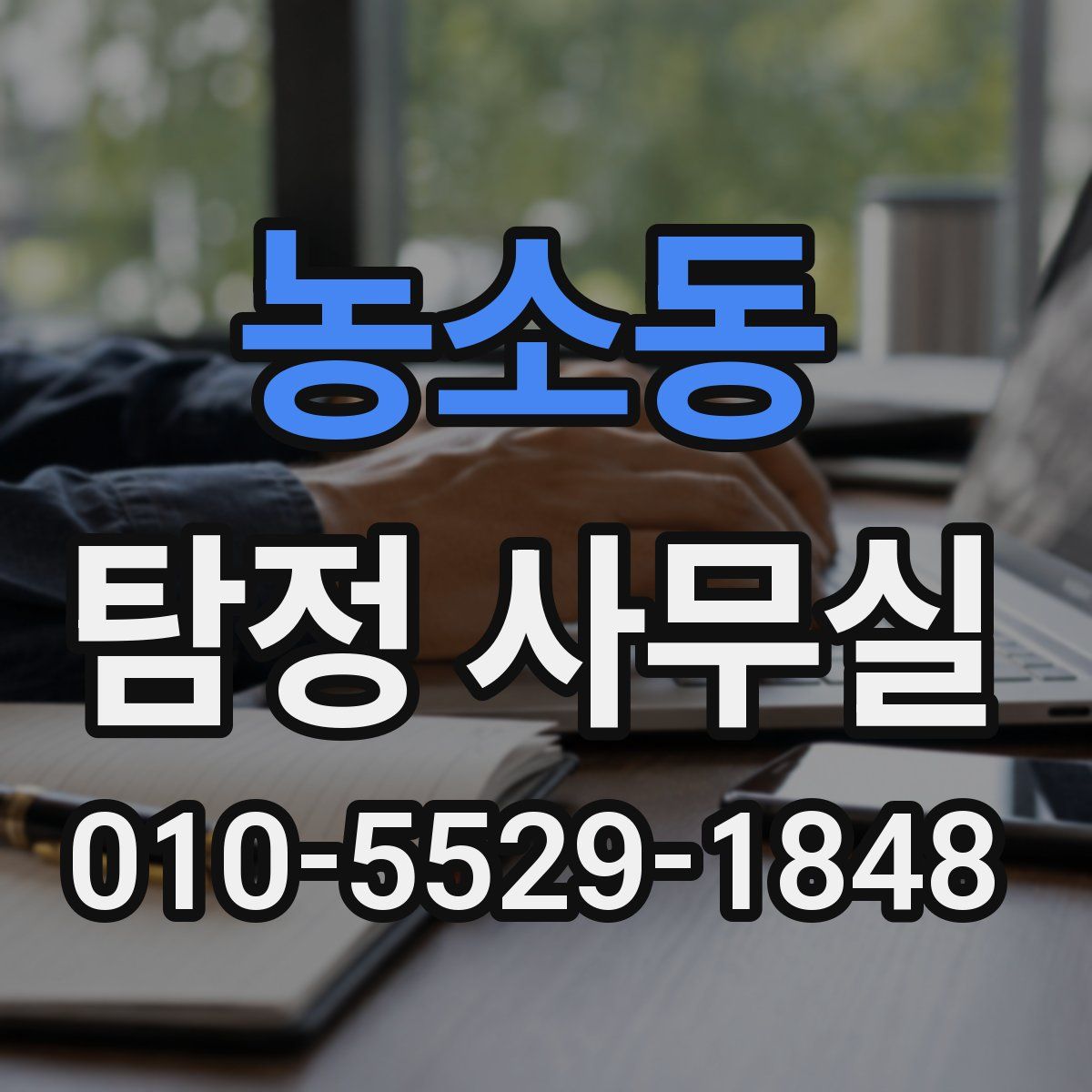 농소동 탐정 사무실