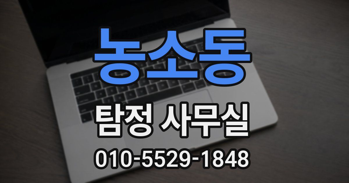 농소동 탐정 사무실
